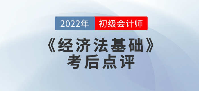東奧斌哥2022年初級會計《經(jīng)濟法基礎》考后點評第十一場