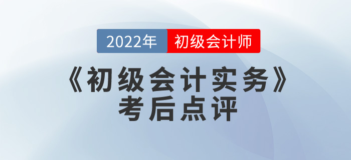 王成瑤老師2022年《初級(jí)會(huì)計(jì)實(shí)務(wù)》考后點(diǎn)評(píng)第十二場(chǎng)