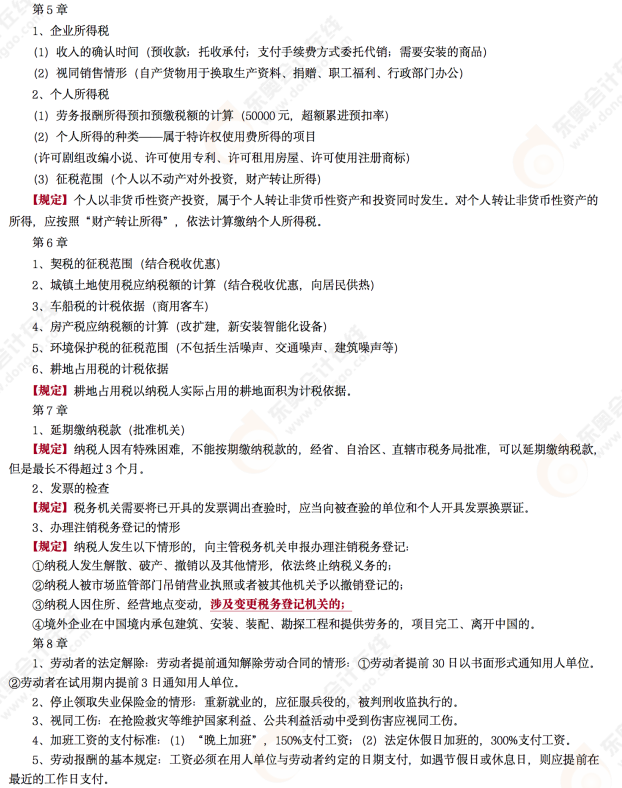 2022年初級會計《經(jīng)濟法基礎(chǔ)》第十二場考后點評