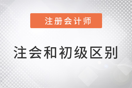 注冊(cè)會(huì)計(jì)師和初級(jí)會(huì)計(jì)師區(qū)別在哪里