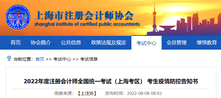 2022年度注冊會計師全國統(tǒng)一考試（上?？紖^(qū)） 考生疫情防控告知書