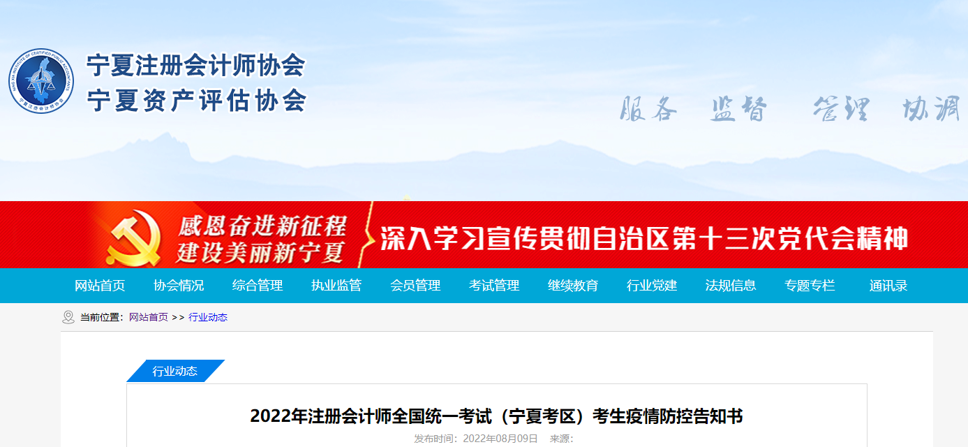 2022年注冊會計師全國統(tǒng)一考試寧夏考區(qū)考生疫情防控告知書