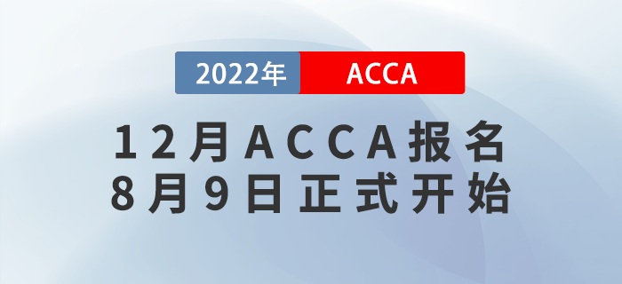 考生注意！2022年12月ACCA考試報名8月9日正式開始！