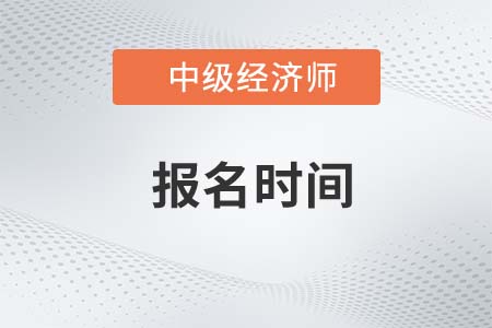 2023年深圳中級(jí)經(jīng)濟(jì)師報(bào)名官網(wǎng)是什么？報(bào)名結(jié)束了嗎