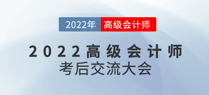 名師直播：2022年高級會計師考后交流大會來襲！