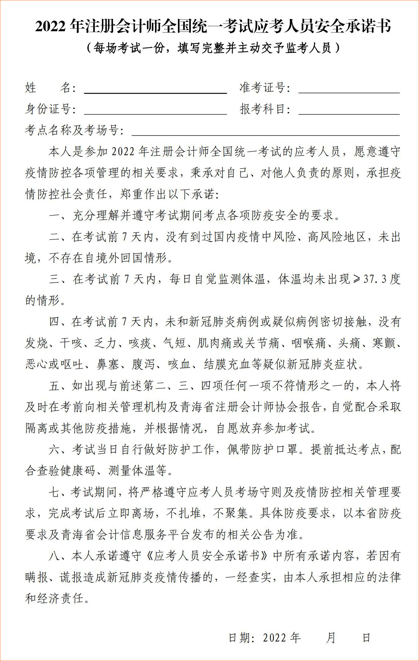 2022年注冊(cè)會(huì)計(jì)師全國(guó)統(tǒng)一考試青海考區(qū)應(yīng)考人員安全承諾書(shū)