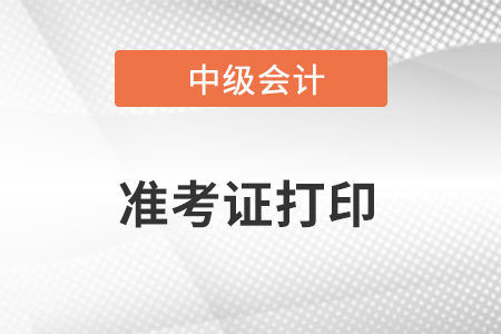 中級會計考試準(zhǔn)考證打印時間在8月10日前公布！