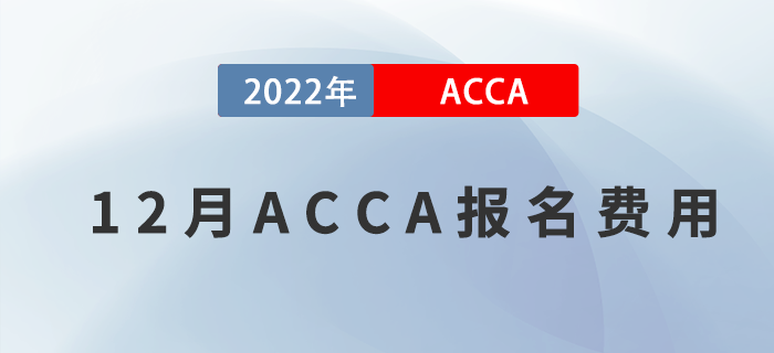 考生注意！2022年12月ACCA報(bào)名費(fèi)用一覽！