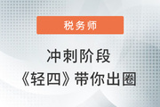 2022年稅務(wù)師沖刺階段如何出圈？學(xué)練結(jié)合才是取勝關(guān)鍵！