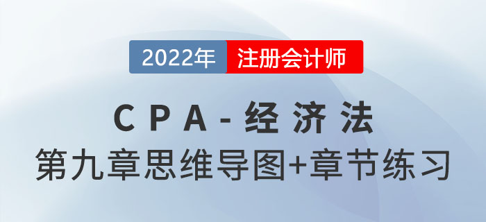 2022年注會(huì)經(jīng)濟(jì)法第九章思維導(dǎo)圖+章節(jié)練習(xí)