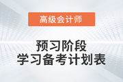 2023年高級會(huì)計(jì)師預(yù)習(xí)階段學(xué)習(xí)計(jì)劃來襲，備考快人一步！