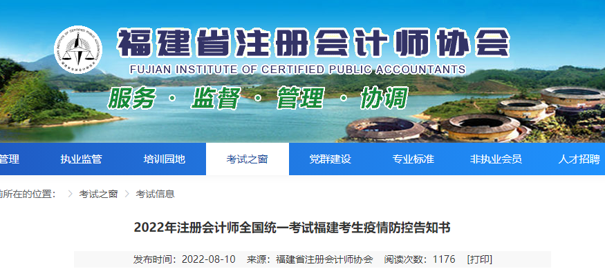 2022年注冊會計師全國統(tǒng)一考試福建考生疫情防控告知書