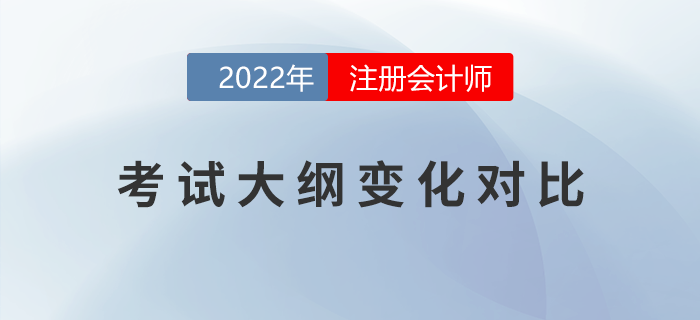 考生福利！2022年注會考試大綱變化對比！