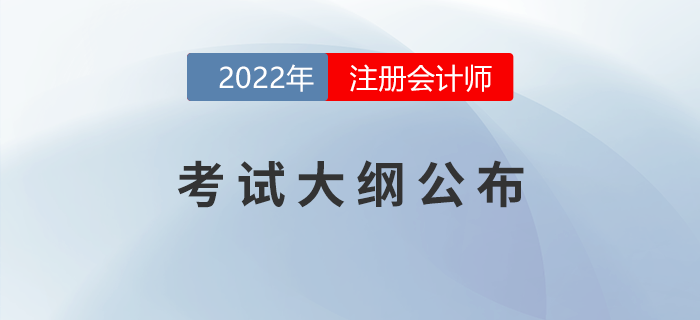 考生福利！2022年注會考試大綱變化對比！