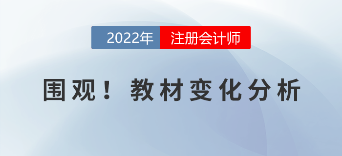 火速圍觀！2022年注冊會計師考試教材變化分析！