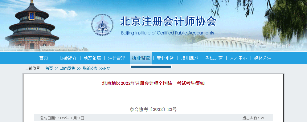 北京地區(qū)2022年注冊(cè)會(huì)計(jì)師全國(guó)統(tǒng)一考試考生須知公布！