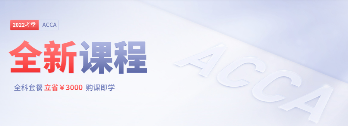 2022年ACCA全新課程開班，全科套餐立?。?000！