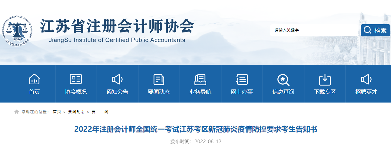 2022年注冊(cè)會(huì)計(jì)師全國(guó)統(tǒng)一考試江蘇考區(qū)新冠肺炎疫情防控要求考生告知書