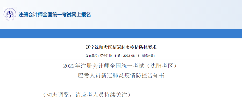 2022年注冊(cè)會(huì)計(jì)師考試遼寧沈陽(yáng)考區(qū)應(yīng)考人員新冠肺炎疫情防控告知書