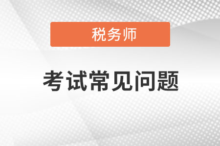 報名注會后還想報考稅務(wù)師，跨考種報考可行嗎？