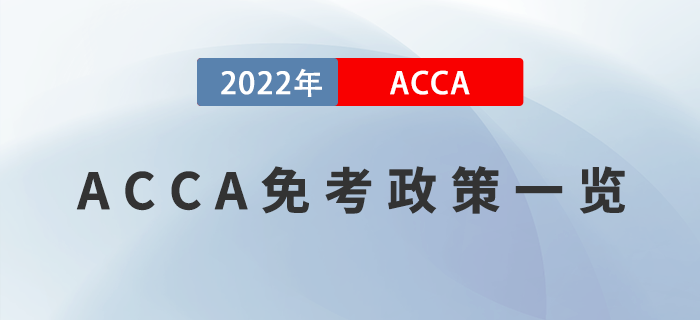 考生注意！2022年ACCA免考政策一覽