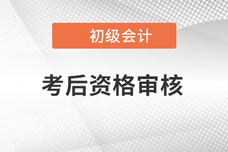 2022初級(jí)會(huì)計(jì)考試考后審核實(shí)行地區(qū)有哪些？