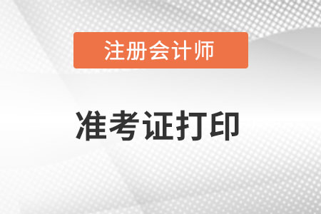 北京注會(huì)準(zhǔn)考證打印入口開通了么？