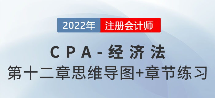 2022年注會經(jīng)濟(jì)法第十二章思維導(dǎo)圖+章節(jié)練習(xí)