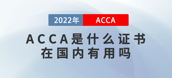 ACCA是什么證書(shū)？在國(guó)內(nèi)有用嗎？