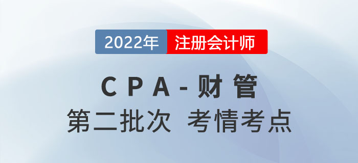 2022年CPA財(cái)管第二批次考點(diǎn)總結(jié)及考情分析