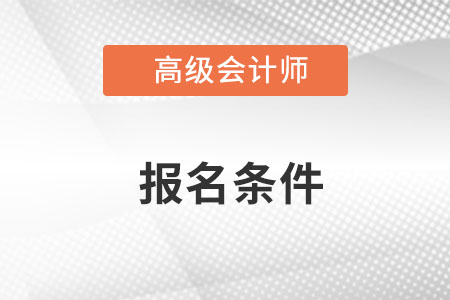 高級(jí)會(huì)計(jì)報(bào)名要求每年一樣嗎？