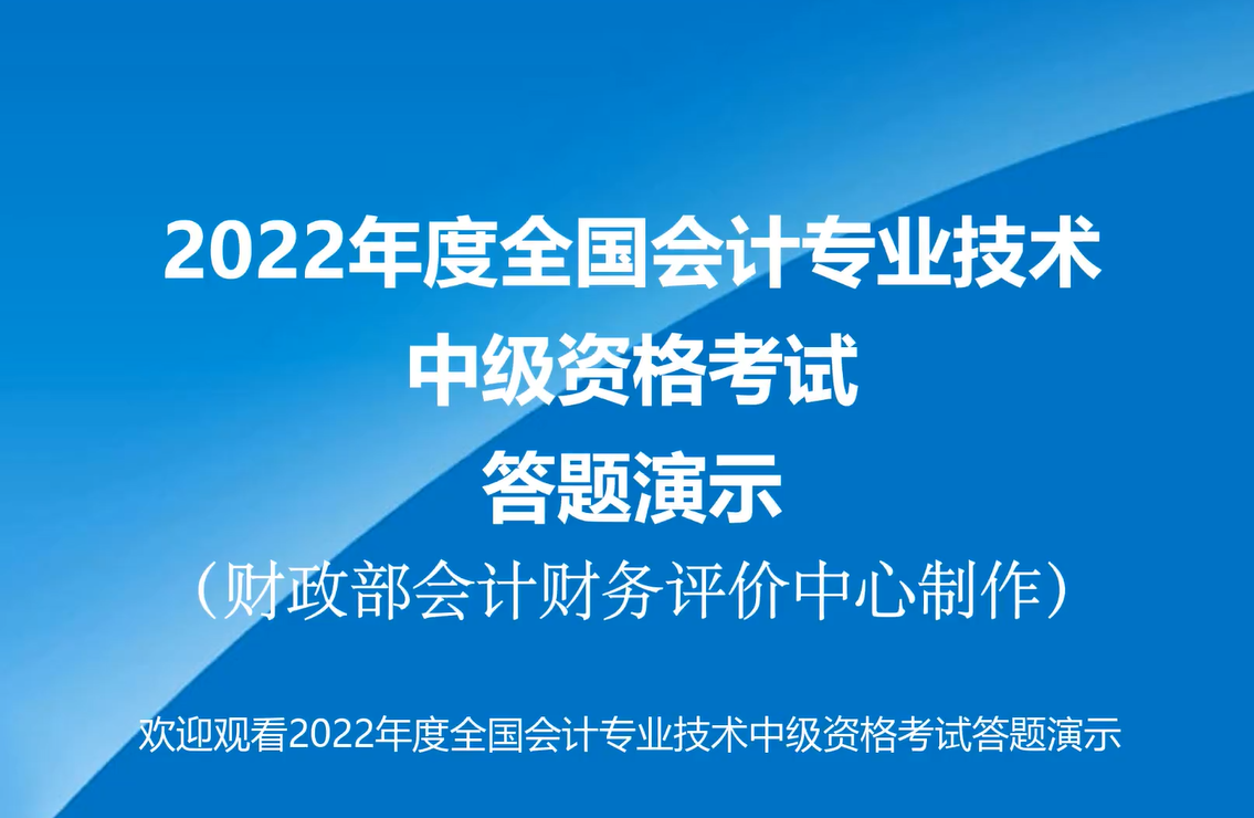 2022年度全國會計專業(yè)技術中級資格考試答題演示