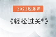 想要備考稅務(wù)師不被“卷”？這套輔導(dǎo)書來助你一臂之力！