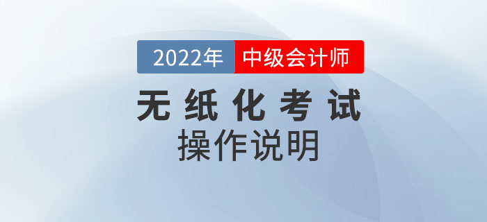 2022年度全國會計專業(yè)技術(shù)中級資格考試及操作說明