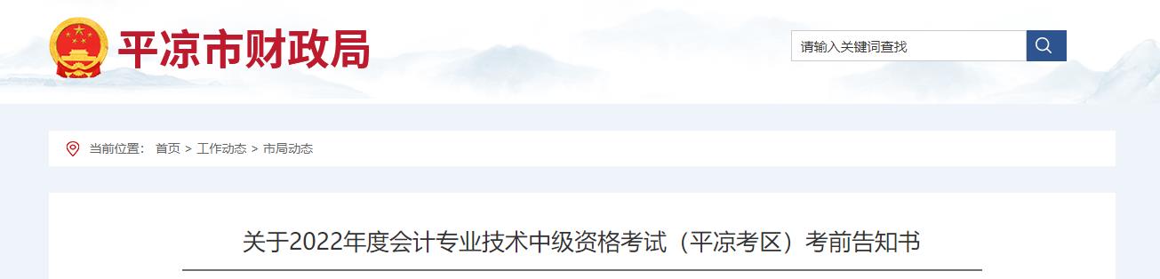 甘肅省平?jīng)鍪?022年中級會計(jì)考試疫情防控公告