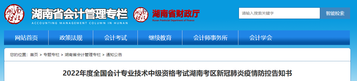 湖南省2022年中級會計(jì)考試疫情防控公告