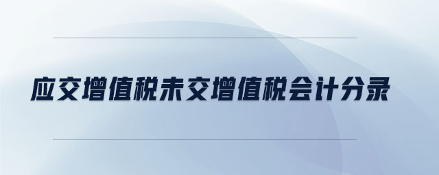 應(yīng)交增值稅未交增值稅會(huì)計(jì)分錄