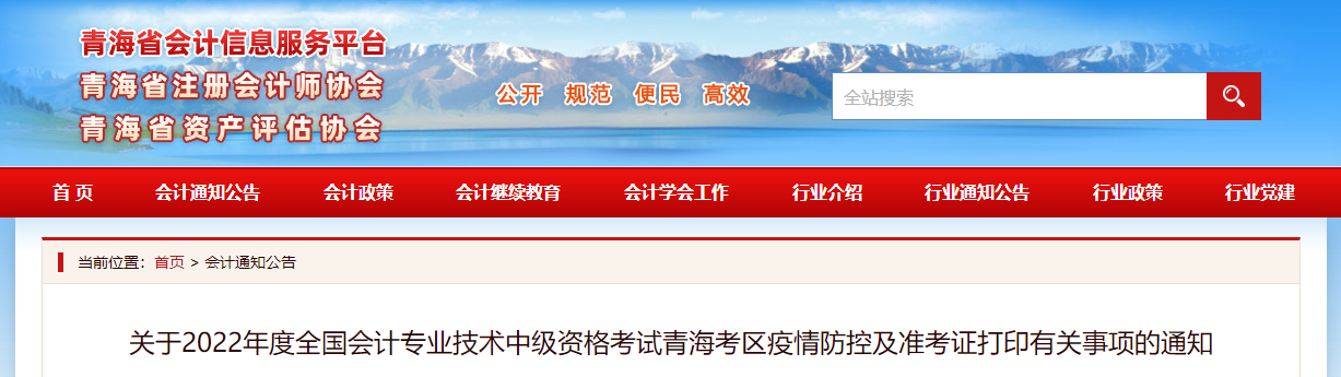 青海省2022年中級(jí)會(huì)計(jì)考試疫情防控公告