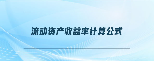 流動資產收益率計算公式