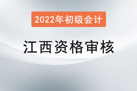 江西2022年初級(jí)會(huì)計(jì)職稱(chēng)報(bào)名資格審核方式：資格后審