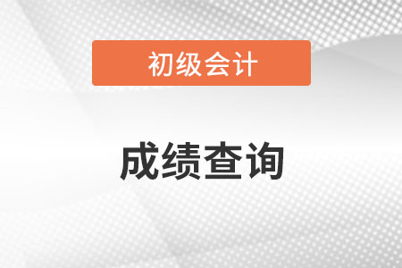 2022年初級會計(jì)成績查詢時間確定