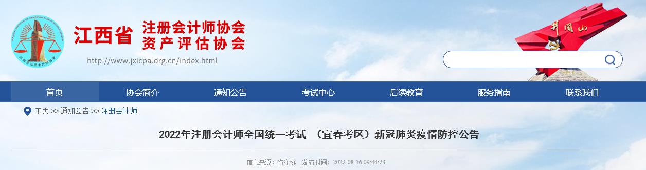 2022年注冊(cè)會(huì)計(jì)師考試江西宜春考區(qū)新冠肺炎疫情防控公告