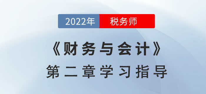 2022年稅務(wù)師《財(cái)務(wù)與會計(jì)》第二章學(xué)習(xí)指導(dǎo)：財(cái)務(wù)預(yù)測和財(cái)務(wù)預(yù)算