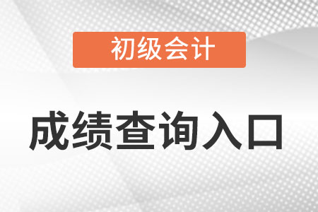 2022初級會計考試成績查詢湖北省十堰入口在哪？你知道嗎？