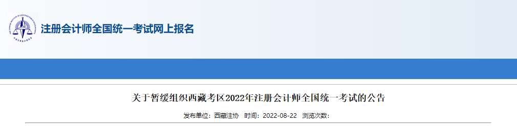 關(guān)于暫緩組織西藏考區(qū)2022年注冊會計(jì)師全國統(tǒng)一考試的公告