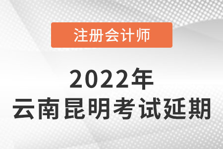 昆明市尋甸自治縣2022年注冊(cè)會(huì)計(jì)師cpacpa考試延期