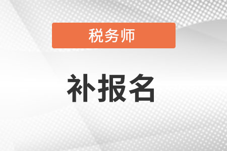 注冊稅務師2022補報名時間截止了嗎?