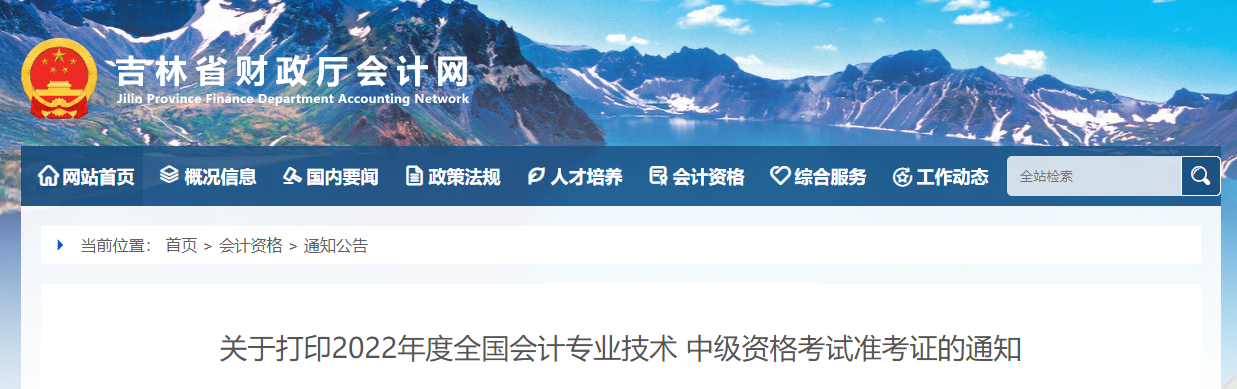 2022年吉林省中級(jí)會(huì)計(jì)準(zhǔn)考證打印時(shí)間為8月25日至9月2日