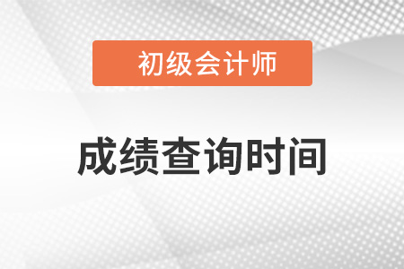 云南初級(jí)會(huì)計(jì)什么時(shí)候公布成績(jī)