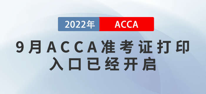 考生注意！2022年9月ACCA準(zhǔn)考證打印入口已經(jīng)開啟！